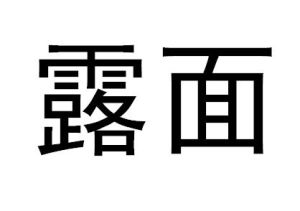 露面