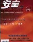 《安全》