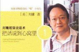 劉墉超強說話術：把話說到心窩裡1