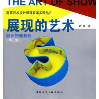 展現的藝術 展現的藝術