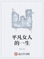 平凡女人的一生 平凡女人的一生