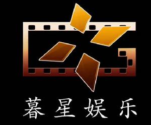 深圳市暮星娛樂傳媒有限公司 深圳市暮星娛樂傳媒有限公司