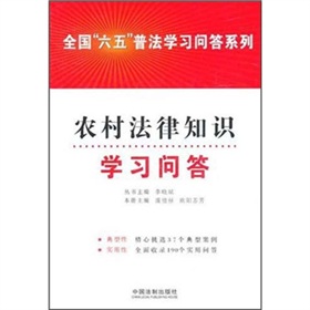 農村法律知識學習問答