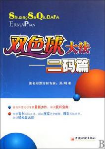 雙色球大法:二碼篇 雙色球大法:二碼篇
