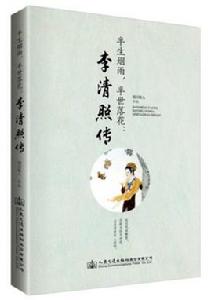 半生煙雨,半世落花:李清照傳 半生煙雨,半世落花:李清照傳