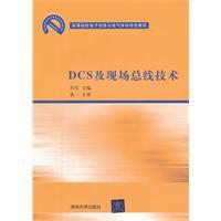 dcs及現場匯流排技術