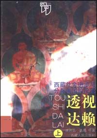 《透視達賴：西藏社會進步與分裂集團的沒落》