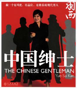《中國紳士》 《中國紳士》