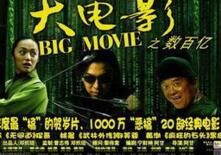 大電影之數百億 大電影之數百億