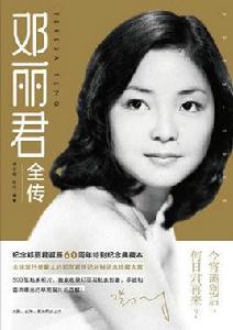 鄧麗君全傳 鄧麗君全傳