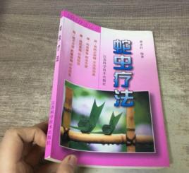 蛇蟲療法 蛇蟲療法