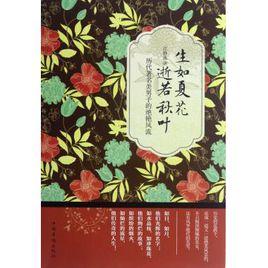 生如夏花逝若秋葉 生如夏花逝若秋葉