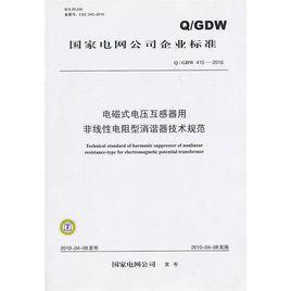 電磁式電壓互感器用非線性電阻型消諧器技術規範