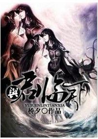 與君臨天下 與君臨天下