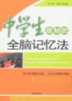 中學生應知的全腦記憶法 中學生應知的全腦記憶法