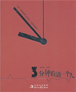 三分鐘看清一個人 三分鐘看清一個人