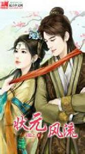 狀元風流 狀元風流