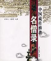 中國藏傳佛教名僧錄 中國藏傳佛教名僧錄