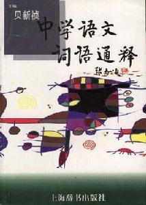 中學語文詞語通釋 中學語文詞語通釋
