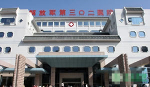 中國人民解放軍第三〇二醫院
