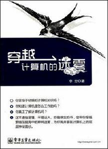 穿越計算機的迷霧 穿越計算機的迷霧