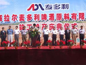 海拉爾麥多利啤酒原料有限公司