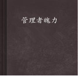 管理者魄力 管理者魄力