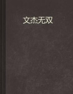 文杰無雙 文杰無雙