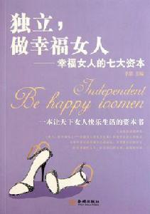 獨立,做幸福女人:幸福女人的七大資本 獨立,做幸福女人:幸福女人的七大資本