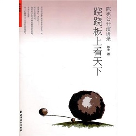 蹺蹺板上看天下：陳憲公開演講錄