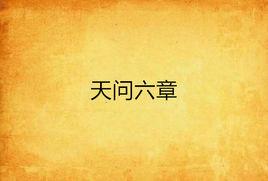 天問六章