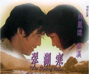 《翠湖寒》[電影]