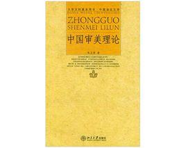 中國審美理論