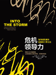 危機領導力 危機領導力