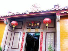 揭陽明宗岩 揭陽明宗岩