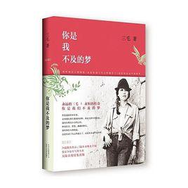 你是我不及的夢 你是我不及的夢