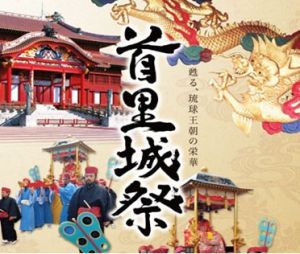 首里城祭 首里城祭