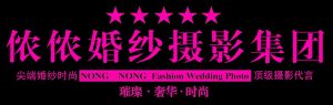 儂儂婚紗攝影集團LOGO