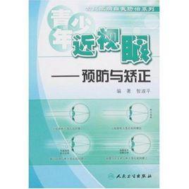 青少年近視眼:預防與矯正 青少年近視眼:預防與矯正