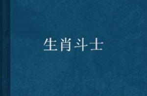 生肖鬥士 生肖鬥士