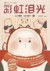 彩虹淚光 彩虹淚光