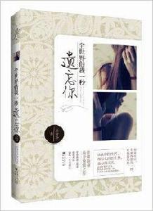 全世界借我一秒遺忘你 全世界借我一秒遺忘你