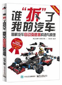 誰拆了我的汽車:圖解汽車自動變速器構造與原理 誰拆了我的汽車:圖解汽車自動變速器構造與原理