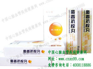 麝香抗栓丸 麝香抗栓丸