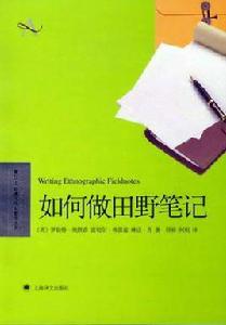 如何做田野筆記