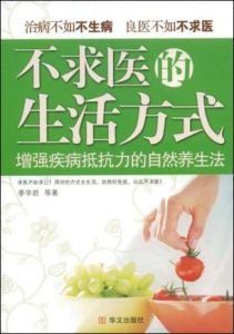 不求醫的生活方式 不求醫的生活方式