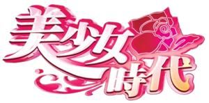 《美少女時代》