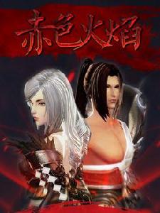 赤色火焰 赤色火焰