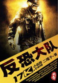 反恐大隊 反恐大隊