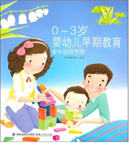 嬰幼兒早期教育家長指導手冊 嬰幼兒早期教育家長指導手冊